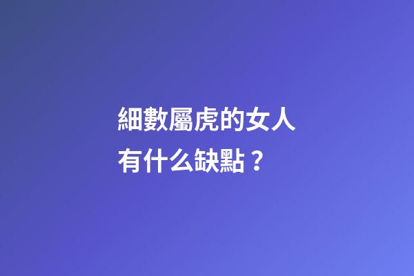細數屬虎的女人有什么缺點？
